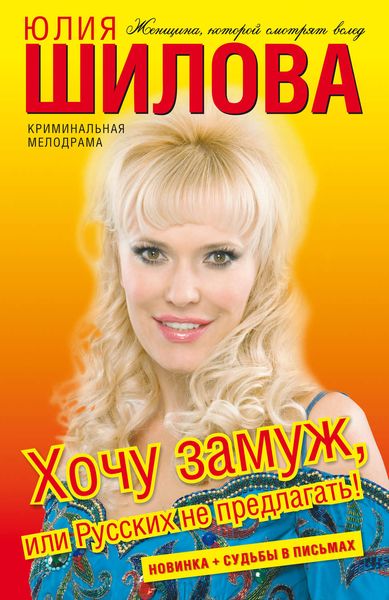 Обложка книги  «Хочу замуж, или Русских не предлагать!»