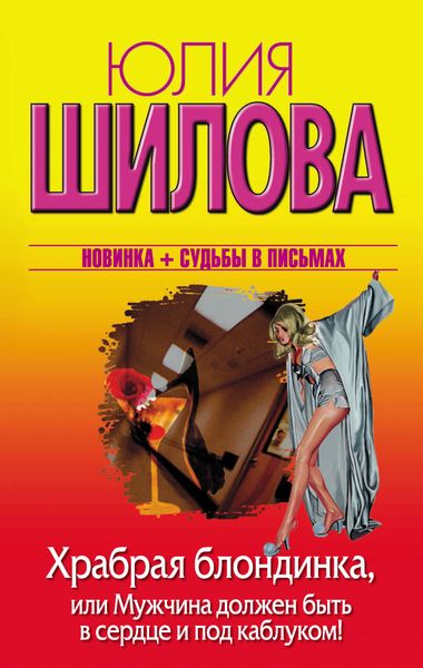Обложка книги  «Храбрая блондинка, или Мужчина должен быть в сердце и под каблуком!»