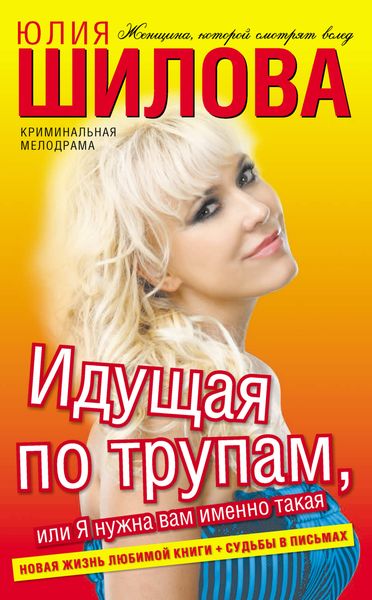 Обложка книги  «Идущая по трупам, или Я нужна вам именно такая!»