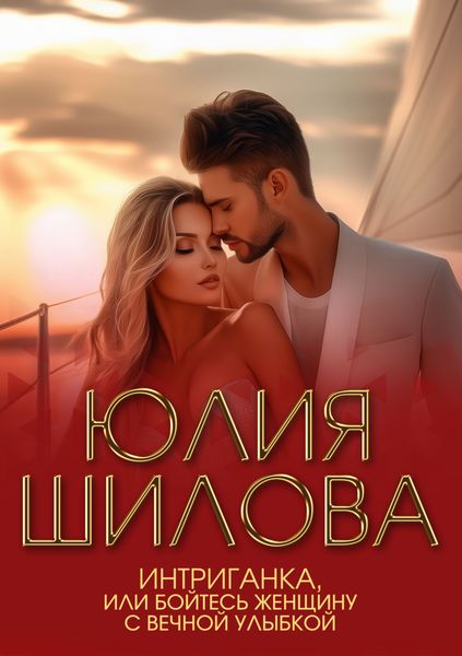 Обложка книги  «Интриганка, или Бойтесь женщину с вечной улыбкой»