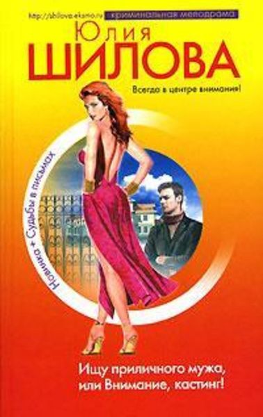 Обложка книги  «Ищу приличного мужа, или Внимание, кастинг!»