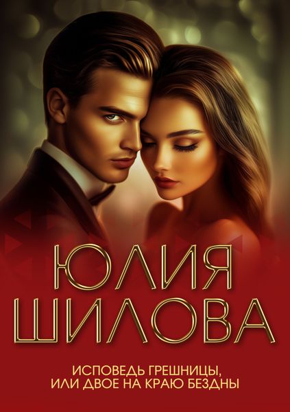 Обложка книги  «Исповедь грешницы, или Двое на краю бездны»
