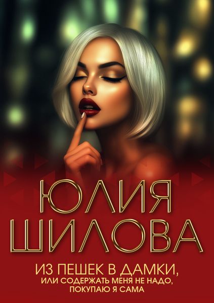 Обложка книги  «Из пешек в дамки, или Содержать меня не надо, покупаю я сама»
