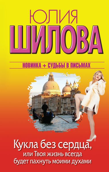 Обложка книги  «Кукла без сердца, или Твоя жизнь всегда будет пахнуть моими духами»