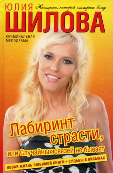 Обложка книги  «Лабиринт страсти, или Случайных связей не бывает»