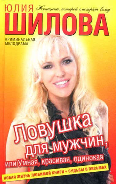 Обложка книги  «Ловушка для мужчин, или Умная, красивая, одинокая»