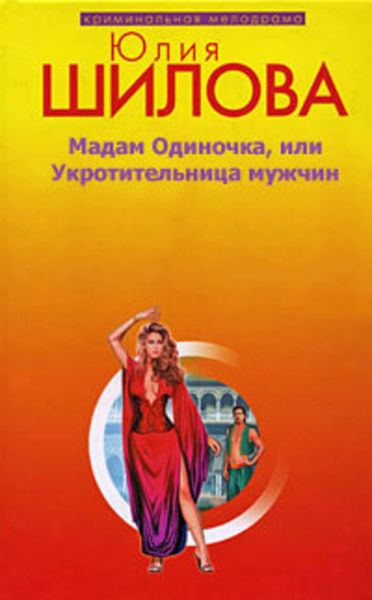 Обложка книги  «Мадам одиночка, или Укротительница мужчин»