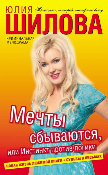 Обложка книги  «Мечты сбываются, или Инстинкт против логики»