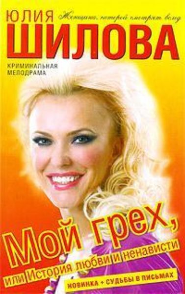 Обложка книги  «Мой грех, или История любви и ненависти»