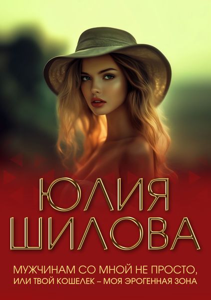 Обложка книги  «Мужчинам со мной не просто, или Твой кошелек – моя эрогенная зона»