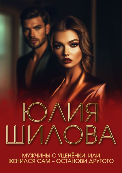 Обложка книги  «Мужчины с уценёнки, или Женился сам – останови другого»