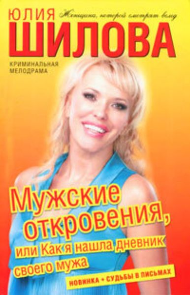 Обложка книги  «Мужские откровения, или Как я нашла дневник своего мужа»