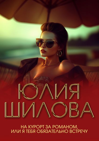 Обложка книги  «На курорт за романом, или Я тебя обязательно встречу»