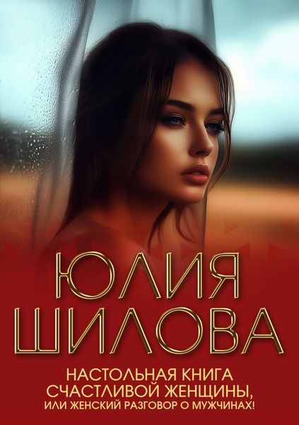 Обложка книги  «Настольная книга счастливой женщины, или Женский разговор о мужчинах!»