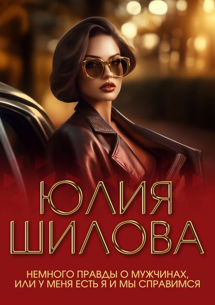 Обложка книги  «Немного правды о мужчинах, или У меня есть я и мы справимся»