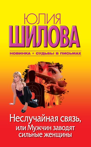 Обложка книги  «Неслучайная связь, или Мужчин заводят сильные женщины»