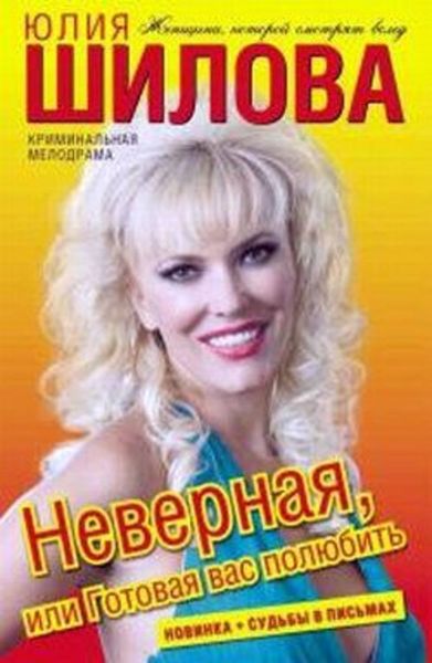 Обложка книги  «Неверная, или Готовая вас полюбить»