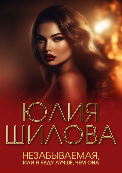 Обложка книги  «Незабываемая, или Я буду лучше, чем она»