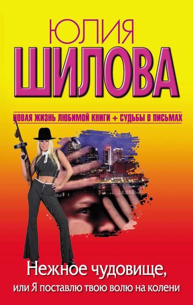 Обложка книги  «Нежное чудовище, или Я поставлю твою волю на колени»