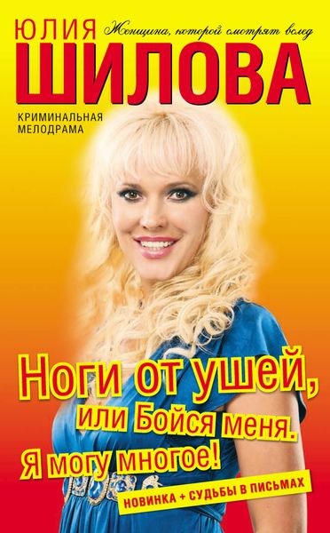 Обложка книги  «Ноги от ушей, или Бойся меня. Я могу многое!»