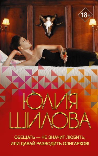 Обложка книги  «Обещать – не значит любить, или Давай разводить олигархов!»