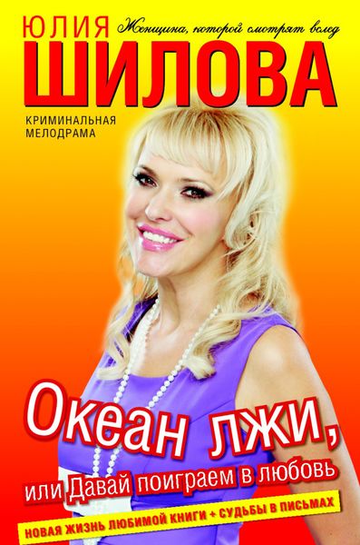 Обложка книги  «Океан лжи, или Давай поиграем в любовь»