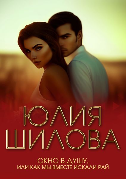 Обложка книги  «Окно в душу, или Как мы вместе искали рай»