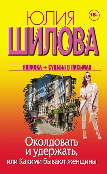 Обложка книги  «Околдовать и удержать, или Какими бывают женщины»