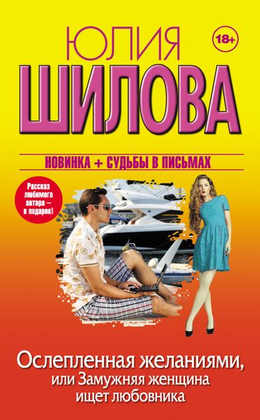 Обложка книги  «Ослепленная желаниями, или Замужняя женщина ищет любовника»