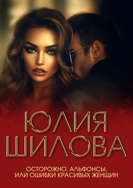 Обложка книги  «Осторожно, альфонсы, или Ошибки красивых женщин»