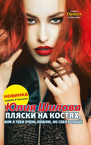 Обложка книги  «Пляски на костях, или Я тебя очень люблю, но себя больше»