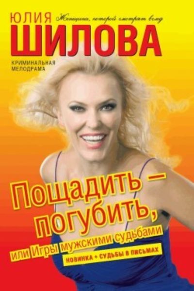 Обложка книги  «Пощадить – погубить, или Игры мужскими судьбами»