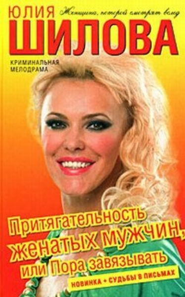 Обложка книги  «Притягательность женатых мужчин, или Пора завязывать»