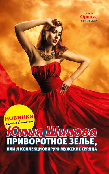 Обложка книги  «Приворотное зелье, или Я коллекционирую мужские сердца»