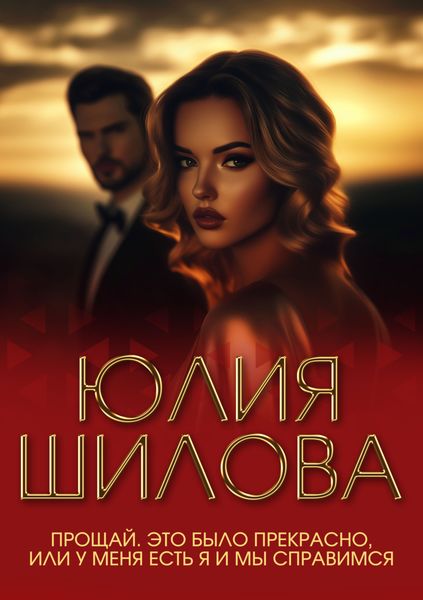 Обложка книги  «Прощай. Это было прекрасно, или У меня есть я и мы справимся»
