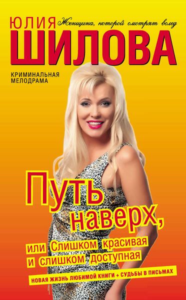 Обложка книги  «Путь наверх, или Слишком красивая и слишком доступная»
