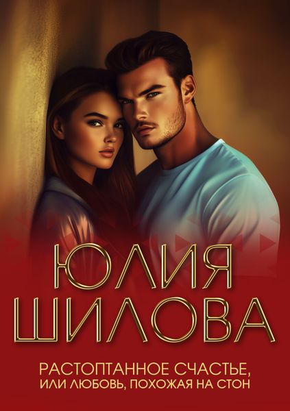 Обложка книги  «Растоптанное счастье, или Любовь, похожая на стон»
