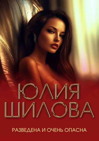 Обложка книги  «Разведена и очень опасна»