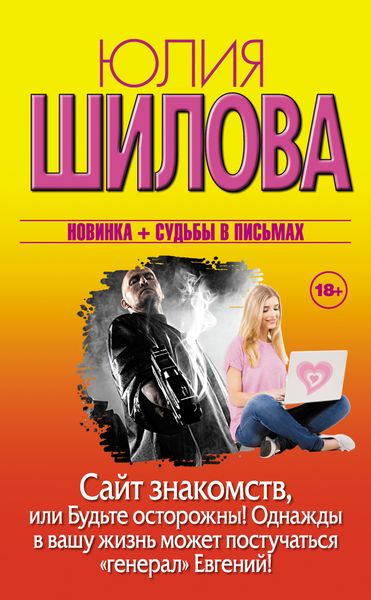 Обложка книги  «Сайт знакомств, или Будьте осторожны! Однажды в вашу жизнь может постучаться «генерал» Евгений!»