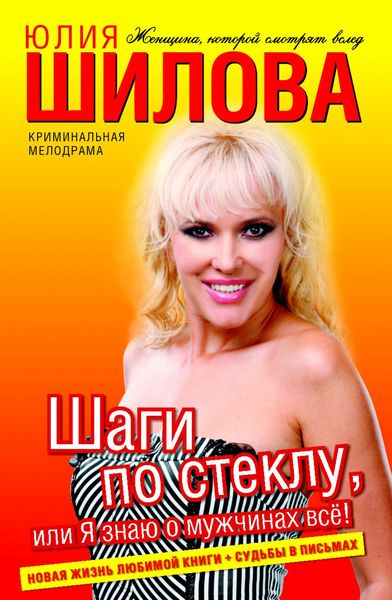 Обложка книги  «Шаги по стеклу, или Я знаю о мужчинах всё!»
