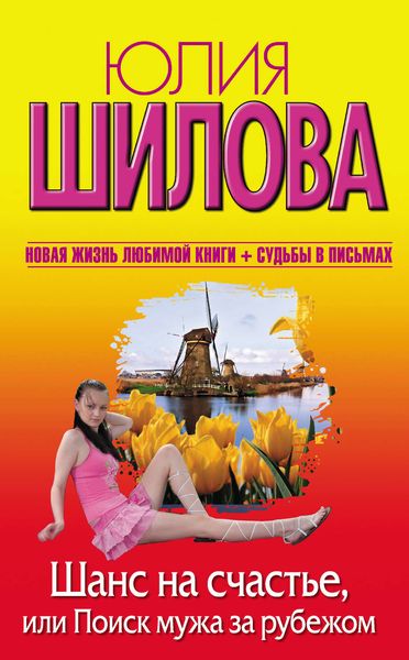 Обложка книги  «Шанс на счастье, или Поиск мужа за рубежом»