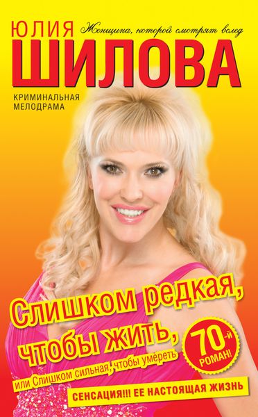Обложка книги  «Слишком редкая, чтобы жить, или Слишком сильная, чтобы умереть»