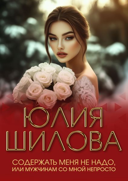 Обложка книги  «Содержать меня не надо, или Мужчинам со мной непросто»