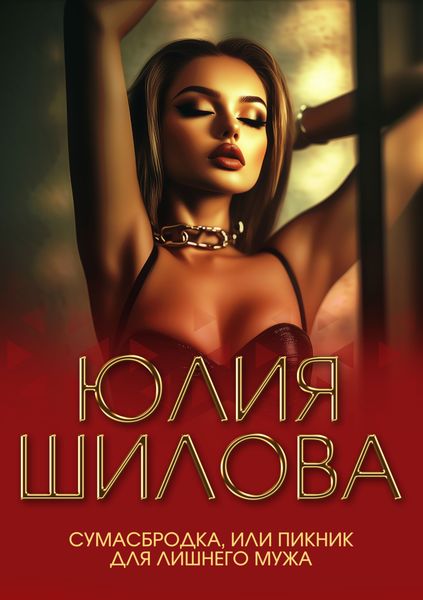 Обложка книги  «Сумасбродка, или Пикник для лишнего мужа»