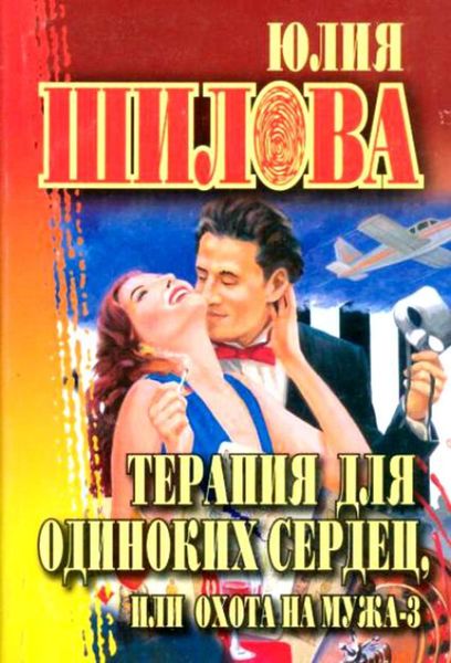 Обложка книги  «Терапия для одиноких сердец, или Охота на мужа-3»
