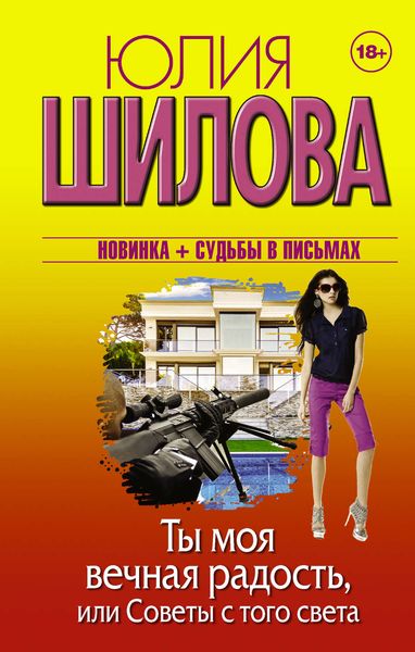 Обложка книги «Ты моя вечная радость, или Советы с того света»
