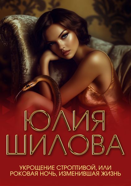 Обложка книги  «Укрощение строптивой, или Роковая ночь, изменившая жизнь»