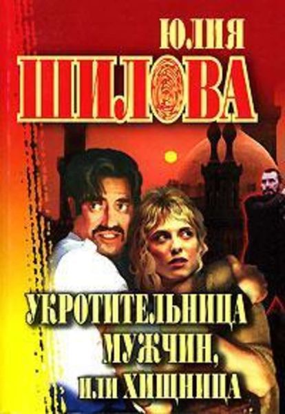 Обложка книги  «Укротительница мужчин, или Хищница»