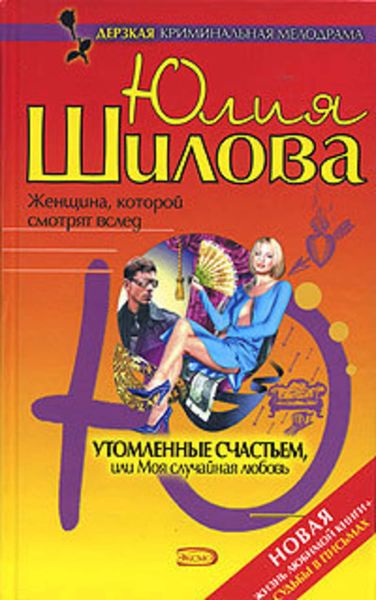 Обложка книги  «Утомленные счастьем, или Моя случайная любовь»