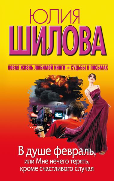 Обложка книги  «В душе февраль, или Мне нечего терять, кроме счастливого случая»